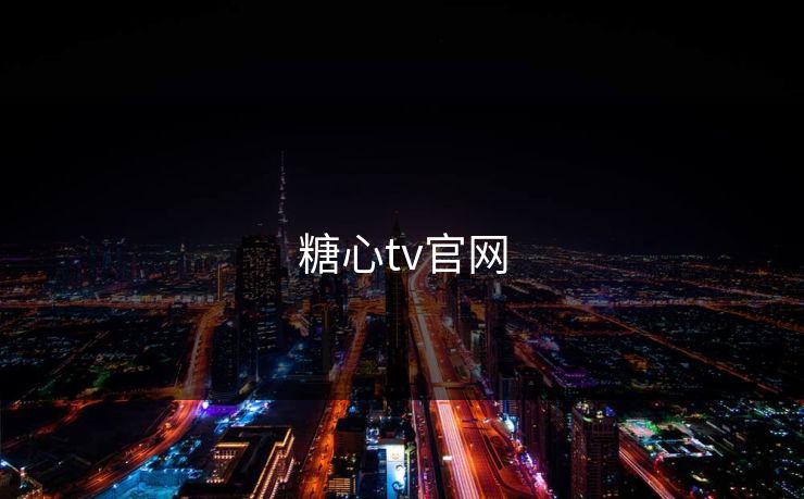 糖心tv官网